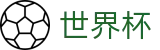 国际足联世界杯 - SHIJIEBEI官方授权网站 - 中文实况赛程与购彩